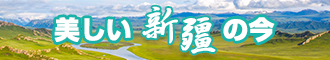 艹逼操逼草逼新疆banner-w330n60.jpg